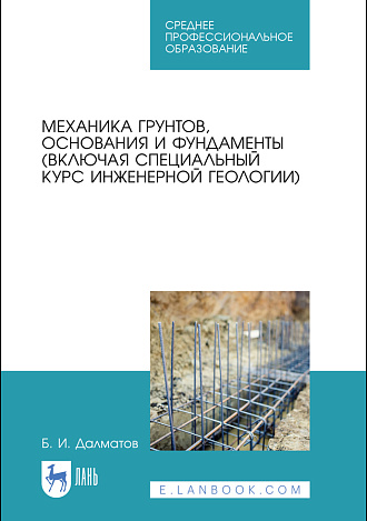 Механика грунтов, основания и фундаменты (включая специальный курс инженерной геологии), Далматов Б. И., Издательство Лань.