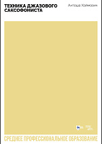 Техника джазового саксофониста