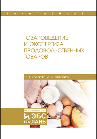 Товароведение и экспертиза продовольственных товаров, Васюкова А.Т., Димитриев А.Д., Издательство Лань.