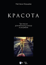 «Красота». Три песни для женского голоса и ансамбля., Хрущева Н.А., Издательство Лань.
