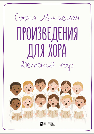 Произведения для хора. Детский хор