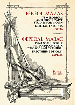 75 мелодических и прогрессивных этюдов для скрипки. Блестящие этюды. Соч. 36