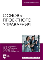 Основы проектного управления, Эльдаров Э. М., Рабаданов М. Х., Гаджиев Н. Г., Коноваленко С. А., Издательство Лань.