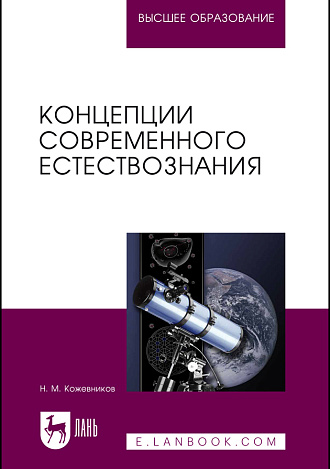 Концепции современного естествознания, Кожевников Н.М., Издательство Лань.