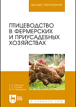 Птицеводство в фермерских и приусадебных хозяйствах, Лебедько Е. Я., Лозовая Г. С., Аржанкова Ю. В., Издательство Лань.