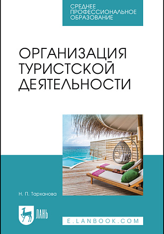 Организация туристской деятельности, Тарханова Н. П., Издательство Лань.