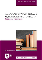 Филологический анализ художественного текста. Теория и практика, Авдонина Л. Н., Издательство Лань.