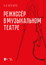 Режиссёр в музыкальном театре