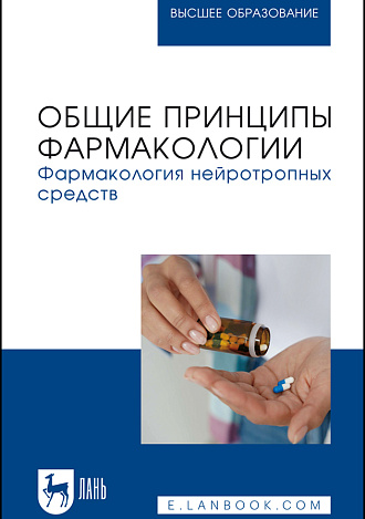 Общие принципы фармакологии. Фармакология нейротропных средств, Решетько О. В., Ардентова Н. Н., Луцевич К. А., Рыженкова И. Г., Магдеев Р. М., Спиридонова Т. И., Левитан А. И., Долотовская П. В., Новиков Д. Е., Соколов А. В., Рудакова Е. И., Издательство Лань.