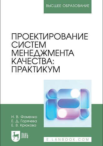 Проектирование систем менеджмента качества: практикум, Фоменко Н. В., Горячева Е. Д., Крюкова Е. В., Издательство Лань.