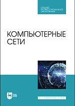 Компьютерные сети, Бархатова Д. А., Буторин Д. Н., Левин А. А., Пак Н. И., Панова А. М., Издательство Лань.