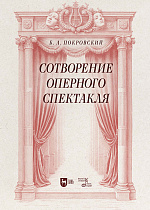 Сотворение оперного спектакля