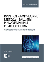 Криптографические методы защиты информации и их основы. Лабораторный практикум, Рацеев С. М., Издательство Лань.