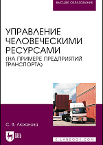 Управление человеческими ресурсами (на примере предприятий транспорта), Люханова С. В., Издательство Лань.