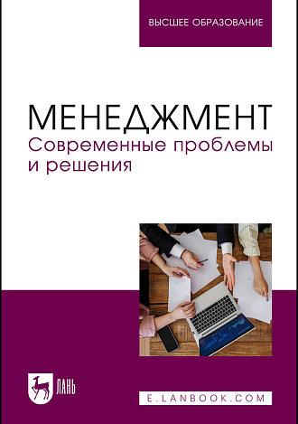 Менеджмент. Современные проблемы и решения, Косников С. Н., Золкин А. Л., Винтер Н. М., Шичкин И. А., Свердликова Е. А., Поскряков И. А., Жильцов С. А., Издательство Лань.