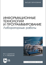 Информационные технологии и программирование. Лабораторные работы, Дурманов М. А., Бердышев С. Н., Издательство Лань.