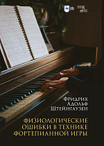 Физиологические ошибки в технике фортепианной игры