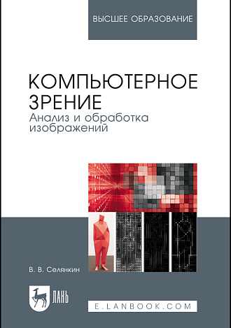 Компьютерное зрение. Анализ и обработка изображений, Селянкин В. В., Издательство Лань.