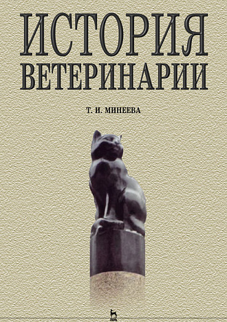 История ветеринарии, Минеева Т.И., Издательство Лань.