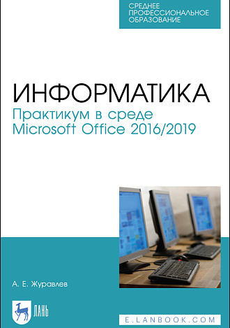 Информатика. Практикум в среде Microsoft Office 2016/2019, Журавлев А. Е., Издательство Лань.