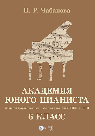 Академия юного пианиста. Сборник фортепианных пьес для учащихся ДМШ и ДШИ. 6 класс