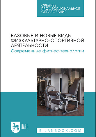 Базовые и новые виды физкультурно-спортивной деятельности. Современные фитнес-технологии, Андрюхина Т. В., Бараковских К. Н., Кетриш Е. В., Колесова И. С., Комлева С. В., Мягкоступова Т. В., Издательство Лань.