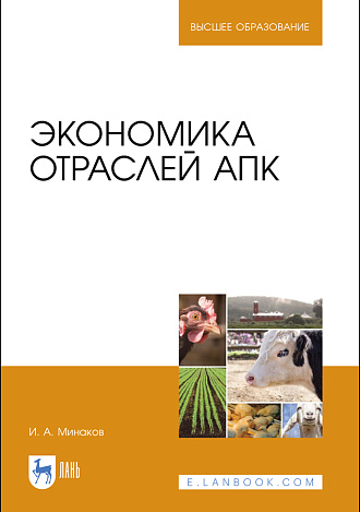 Экономика отраслей АПК, Минаков И.А., Издательство Лань.