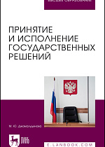 Принятие и исполнение государственных решений, Джамалудинова М. Ю., Издательство Лань.