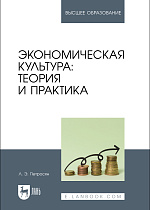 Экономическая культура: теория и практика, Петросян Л. Э., Издательство Лань.