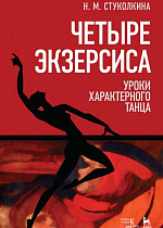 Четыре экзерсиса. Уроки характерного танца