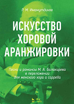 Искусство хоровой аранжировки. Песни и романсы М. А. Балакирева в переложении для женского хора a cappella., Имамутдинов Р.М., Издательство Лань.