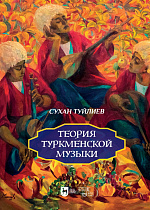Теория туркменской музыки