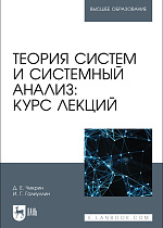 Теория систем и системный анализ: курс лекций, Чикрин Д. Е., Галиуллин И. Г., Издательство Лань.