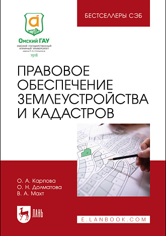 Правовое обеспечение землеустройства и кадастров, Карпова О. А., Долматова О. Н., Махт В. А., Издательство Лань.