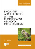 Биология лесных зверей и птиц с основами лесного охотоведения, Ивантер Э. В., Издательство Лань.