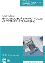 Основы финансовой грамотности (в схемах и таблицах), Желонкина О. К., Издательство Лань.