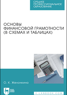 Основы финансовой грамотности (в схемах и таблицах), Желонкина О. К., Издательство Лань.