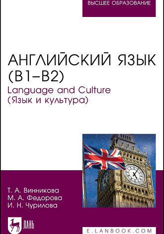 Английский язык (В1–В2). Language and Culture (Язык и культура), Винникова Т. А., Федорова М. А., Чурилова И. Н., Издательство Лань.