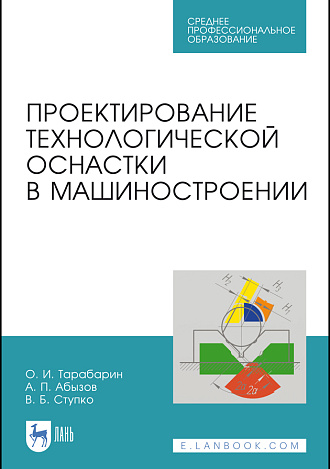 Проектирование технологической оснастки в машиностроении, Тарабарин О.И., Абызов А.П., Ступко В.Б., Издательство Лань.