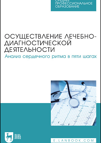 Осуществление лечебно-диагностической деятельности. Анализ сердечного ритма в пяти шагах, Починка И. Г., Бушуева А. В., Галкина Е. И., Будкина М. Л., Панова Е. И., Издательство Лань.