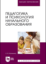 Педагогика и психология начального образования, Калинина Л. В., Издательство Лань.