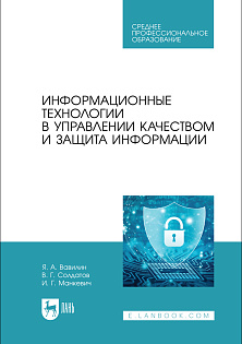 Информационные технологии в управлении качеством и защита информации, Вавилин Я. А., Солдатов В. Г., Манкевич И. Г., Издательство Лань.