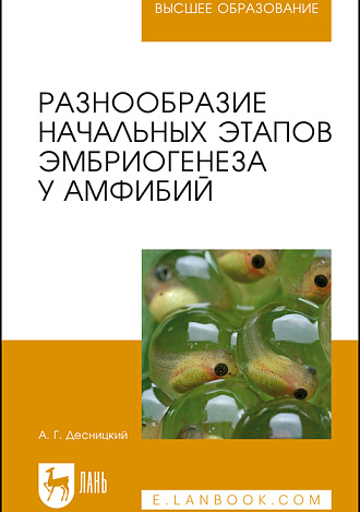 Разнообразие начальных этапов эмбриогенеза у амфибий, Десницкий А.Г., Издательство Лань.