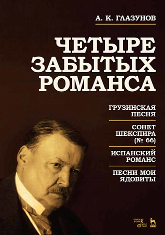 Четыре забытых романса., Глазунов А.К., Издательство Лань.