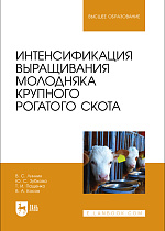 Интенсификация выращивания молодняка крупного рогатого скота, Линник В. С., Зубкова Ю. С., Пащенко Т. И., Косов В. А., Издательство Лань.