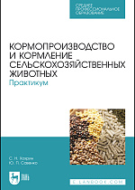 Кормопроизводство и кормление сельскохозяйственных животных. Практикум, Хохрин С. Н., Савенко Ю. П., Издательство Лань.