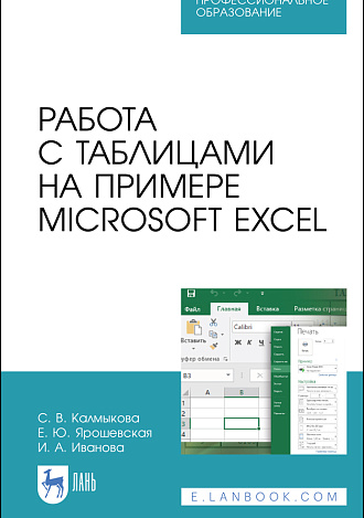 Работа с таблицами на примере Microsoft Excel, Калмыкова С. В., Ярошевская Е. Ю., Иванова И. А., Издательство Лань.
