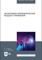 Экономико-математические модели управления, Бурда А. Г., Косников С. Н., Издательство Лань.