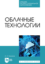Облачные технологии, Баланов А. Н., Издательство Лань.