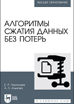 Алгоритмы сжатия данных без потерь., Пантелеев Е. Р., Алыкова А. Л., Издательство Лань.